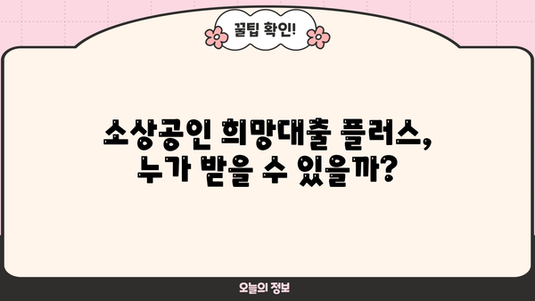 소상공인 희망대출 플러스 자격조건 완벽 정리 & 신청 방법 가이드 |  대출 조건, 신청 서류, 지원 대상, 신청 절차