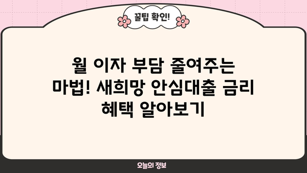 2024년 근로자 특별지원! 새희망 안심대출 & 대환대출 완벽 가이드 | 신청 자격, 금리, 한도, 필요 서류, 전문가 추천