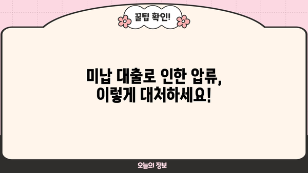 개인회생 중 미납 대출, 해결 방법 알아보기 | 개인회생, 미납, 대출, 채무, 해결