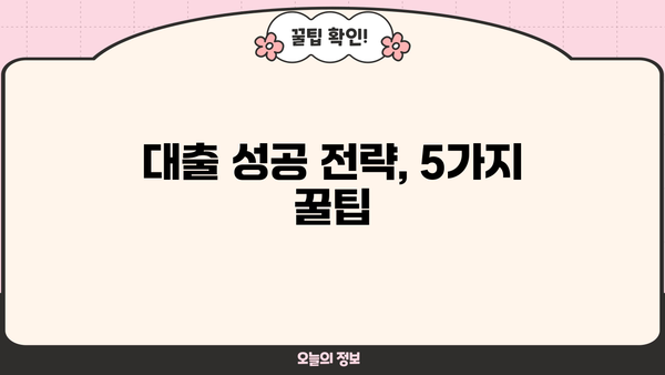 대출 성공률 높이는 꿀팁 5가지 | 대출 상환, 신용 관리, 금리 비교, 대출 조건, 성공 전략