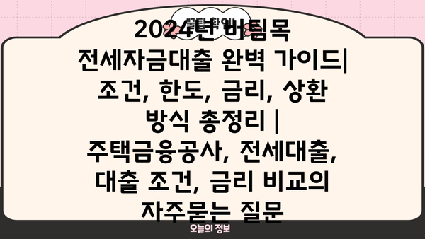 2024년 버팀목 전세자금대출 완벽 가이드| 조건, 한도, 금리, 상환 방식 총정리 | 주택금융공사, 전세대출, 대출 조건, 금리 비교