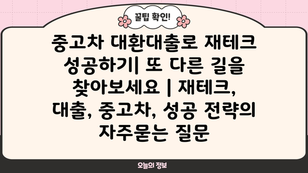 중고차 대환대출로 재테크 성공하기| 또 다른 길을 찾아보세요 | 재테크, 대출, 중고차, 성공 전략