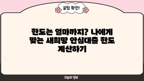 2024년 근로자 특별지원! 새희망 안심대출 & 대환대출 완벽 가이드 | 신청 자격, 금리, 한도, 필요 서류, 전문가 추천