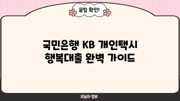 국민은행 KB 개인택시 행복대출 완벽 가이드| 자격, 한도, 금리, 우대 혜택까지 | 개인택시, 대출, 금융 상품, 국민은행