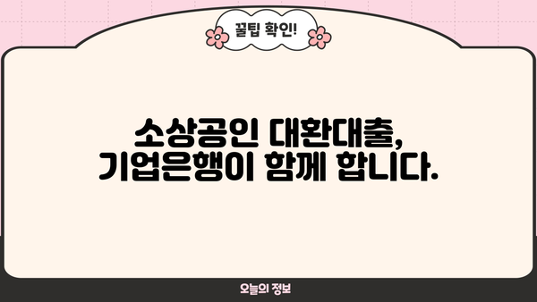 기업은행 IBK 소상공인 저금리 대환 대출| 낮은 금리와 유연한 조건으로 부담 줄이세요! | 소상공인, 대출, 금리, 대환, 기업은행