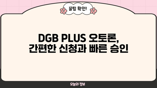 대구은행 DGB PLUS 오토론| 신차 구매 대출, 한도·금리·혜택 총정리 | 신차 할부, 자동차 대출, 대구은행