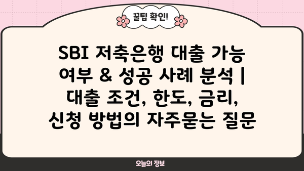 SBI 저축은행 대출 가능 여부 & 성공 사례 분석 | 대출 조건, 한도, 금리, 신청 방법