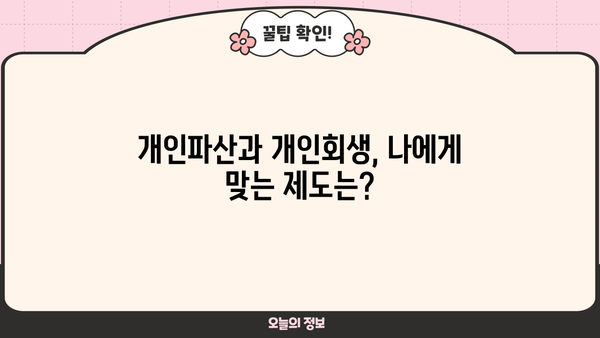 개인회생 절차, 서류 준비부터 인가까지 완벽 가이드 | 개인파산, 면책, 채무, 법률