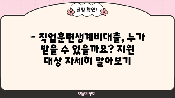 직업훈련생계비대출 1천만원 연 1% 신청 가능? | 정부 지원 대상 및 조건 완벽 정리