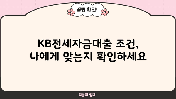 국민은행 KB전세자금대출 완벽 가이드| 조건, 한도, 금리, 혜택, 상환까지 | 전세자금대출, 주택임차보증금, 대출 조건, 금리 비교