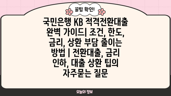 국민은행 KB 적격전환대출 완벽 가이드| 조건, 한도, 금리, 상환 부담 줄이는 방법 | 전환대출, 금리 인하, 대출 상환 팁