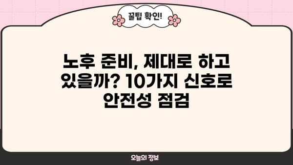 은퇴 후에도 안전한 당신의 노후, 은퇴자금이 제대로 있는 10가지 신호 | 은퇴 준비, 재정 관리, 노후 설계