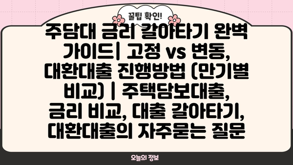 주담대 금리 갈아타기 완벽 가이드| 고정 vs 변동, 대환대출 진행방법 (만기별 비교) | 주택담보대출, 금리 비교, 대출 갈아타기, 대환대출