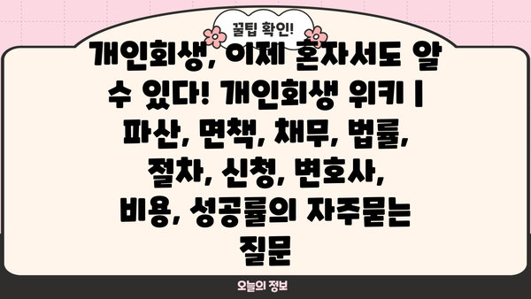 개인회생, 이제 혼자서도 알 수 있다! 개인회생 위키 | 파산, 면책, 채무, 법률, 절차, 신청, 변호사, 비용, 성공률