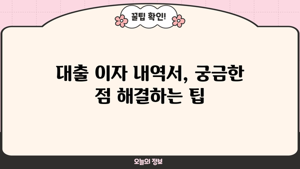 대출 이자 내역서 확인 및 이해 가이드 | 대출 상환, 이자 계산, 금리 정보
