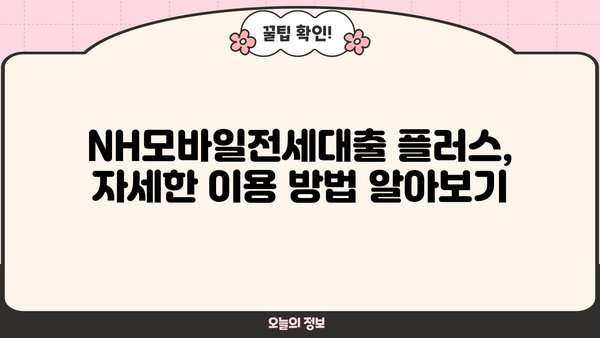 농협은행 NH모바일전세대출 플러스| 조건, 한도, 금리 비교 & 상세 안내 | 전세자금 대출, 금융 상품 비교, 농협