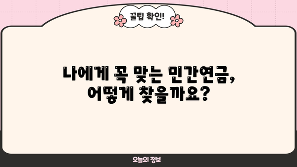 나에게 맞는 민간연금 찾기| 종류별 비교분석 및 추천 가이드 | 연금, 노후준비, 투자