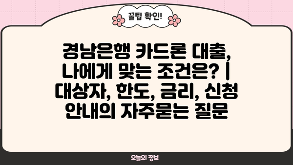 경남은행 카드론 대출, 나에게 맞는 조건은? | 대상자, 한도, 금리, 신청 안내