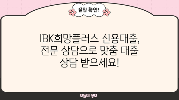 기업은행 IBK희망플러스 신용대출| 소상공인 맞춤 대출 조건, 한도, 금리, 혜택 총정리  | 소상공인 대출, 신용대출, IBK기업은행