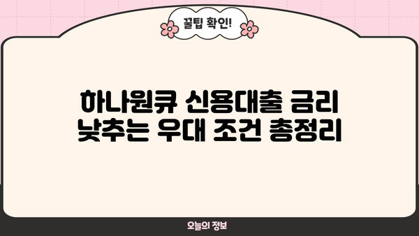 하나은행 하나원큐 신용대출 상세 분석| 조건, 한도, 우대금리, 중도상환, 혜택까지 완벽 가이드 | 신용대출, 금리 비교, 대출 조건
