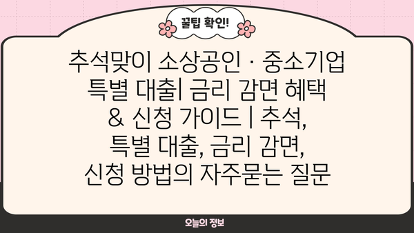 추석맞이 소상공인·중소기업 특별 대출| 금리 감면 혜택 & 신청 가이드 | 추석, 특별 대출, 금리 감면, 신청 방법