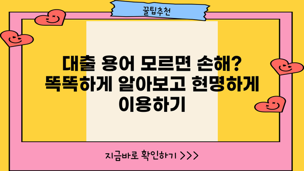대출 용어 완벽 정복| 쉽고 빠르게 이해하는 필수 용어 | 금융, 대출, 신용, 금리, 상환