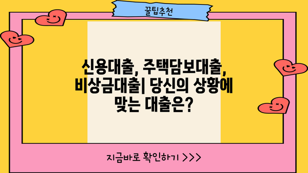 K뱅크 대출, 나에게 맞는 상품은? | 신용대출, 주택담보대출, 비상금대출 비교분석