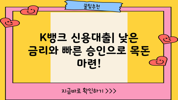 K뱅크 대출, 나에게 맞는 상품은? | 신용대출, 주택담보대출, 비상금대출 비교분석