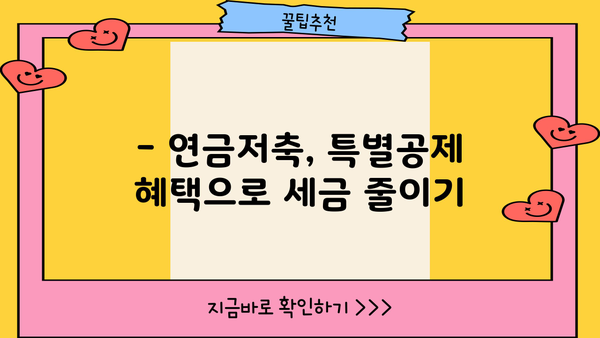 연금저축, 올해 최대 얼마까지 절세 가능할까요? | 특별공제, 연말정산, 절세 전략