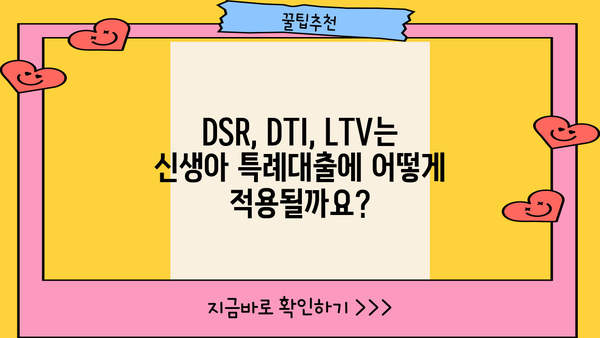 2024년 신생아 특례대출 완벽 가이드| 조건, 금리, 한도, DSR/DTI/LTV 적용까지! | 신생아 대출, 특례대출, 금융 정보, 대출 조건