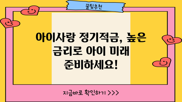 웰컴저축은행 WELCOME 아이사랑 정기적금| 고금리 추천 & 이자 계산 |  고금리 적금,  아이사랑 정기적금 비교,  저축은행 추천