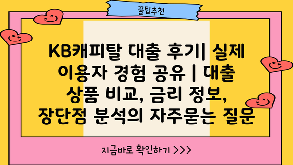 KB캐피탈 대출 후기| 실제 이용자 경험 공유 | 대출 상품 비교, 금리 정보, 장단점 분석