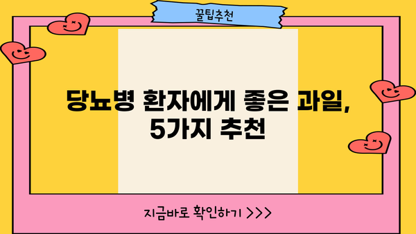 당뇨병 환자를 위한 최고의 과일 선택 가이드 | 당뇨, 혈당 관리, 과일 추천, 건강 팁