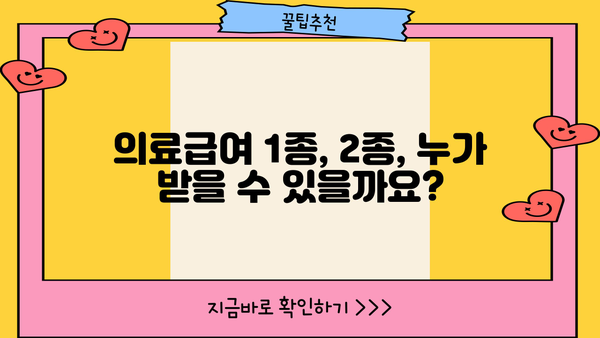 의료급여 신청, 누가 받을 수 있을까요? 1종, 2종 혜택 총정리 | 의료급여, 수급자, 신청 방법, 자격, 혜택