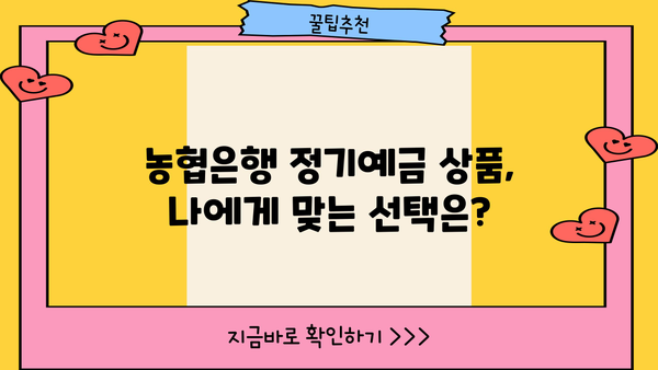 농협은행 정기예금 금리 비교 | 최고의 이자율 찾기 | 거치식예금, 금리 비교, 예금 상품