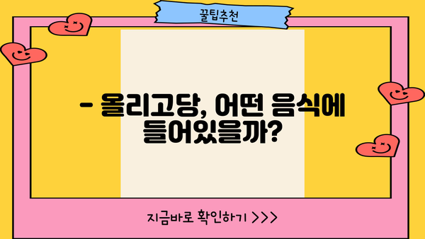 올리고당 효능, 제대로 알아보고 건강 챙기세요! | 건강, 식품, 영양, 다이어트