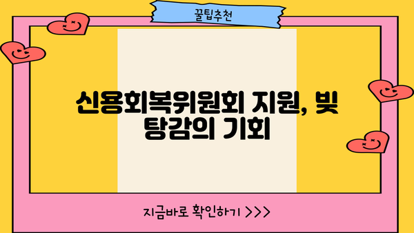 신용회복위원회 개인회생·파산, 면책제도 신청 지원 절차 완벽 가이드 | 신용회복, 채무 해결, 법률 정보