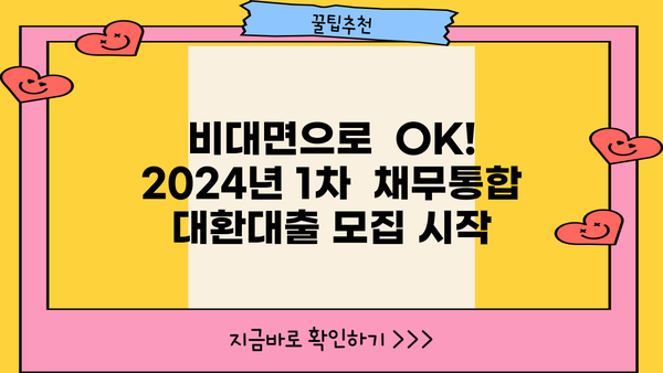 비대면 무서류 근로자를 위한 채무통합 대환대출 솔루션 | 2024년 1차 모집 안내 및 신청 방법