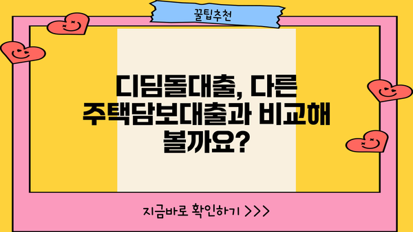 디딤돌대출 완벽 가이드| 신청 자격부터 한도, 장단점까지! | 주택담보대출, 저금리, 주택 구매
