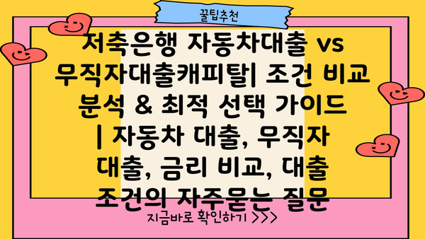 저축은행 자동차대출 vs 무직자대출캐피탈| 조건 비교 분석 & 최적 선택 가이드 | 자동차 대출, 무직자 대출, 금리 비교, 대출 조건