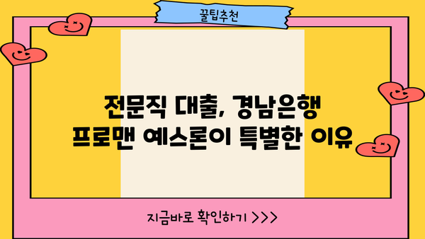 경남은행 전문직 대출(프로맨 예스론) | 금리 혜택, 최대 한도, 상세 분석 | 전문직 맞춤 대출, 금융 정보, 대출 비교