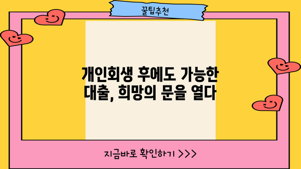 개인회생 후에도 희망은 있다! 비케이론으로 재정 건강 되찾는 방법 | 개인회생 대출, 재무 상담, 신용 회복
