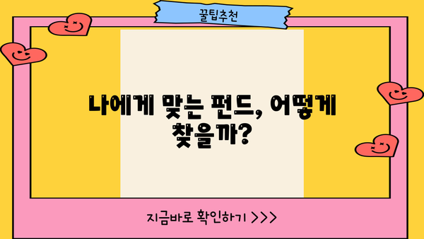 나에게 맞는 펀드 찾기| 투자 목표와 성향에 따른 펀드 추천 가이드 | 펀드 투자, 투자 전략, 펀드 비교