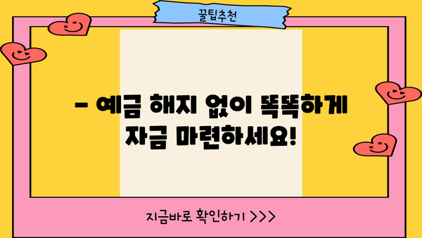 예금 해지? NO! 예금담보대출로 똑똑하게 자금 마련하세요 | 예금담보대출, 예금 활용, 비상 자금, 저금리 대출