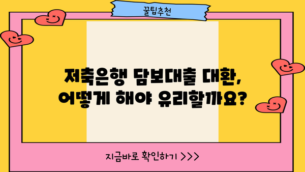 저축은행 담보대출 대환, 한도·금리 유리하게 알아보기 | 대환대출, 금리 비교, 저축은행 추천