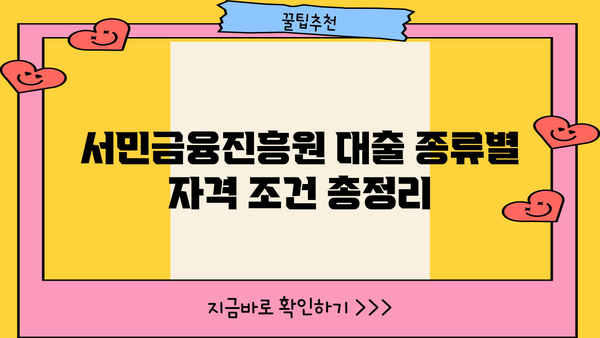 서민금융진흥원 대출 종류 및 조건| 긴급 소액 생계비 지원까지 상세 가이드 | 서민금융, 긴급대출, 생계비 지원, 대출 조건, 신청 방법