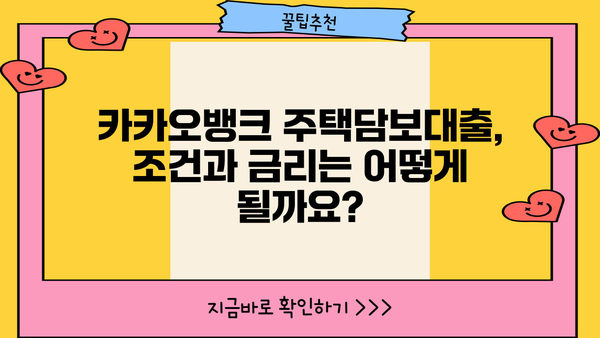 카카오뱅크 주택담보대출 완벽 가이드| 대상, 조건, 금리, 신청방법까지 한눈에! | 주택담보대출, 금리 비교, 신청 절차, 카카오뱅크