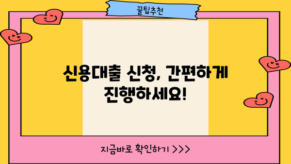 직장인 신용대출, 나에게 맞는 조건 찾기 | 금리 비교, 한도 확인, 신청 방법