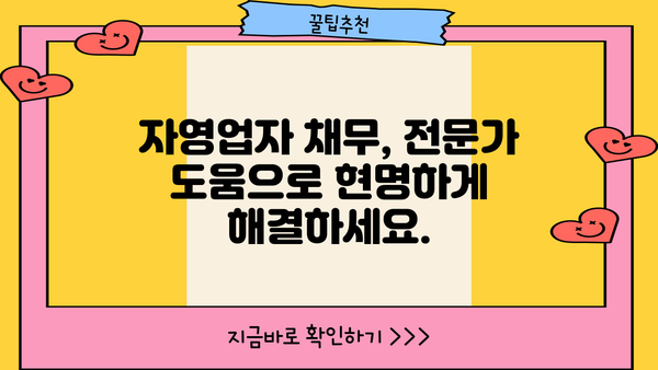 자영업자 채무 정리| 개인회생 vs 소상공인 탕감, 나에게 맞는 선택은? | 자영업, 채무 해결, 파산, 회생, 탕감, 법률 정보