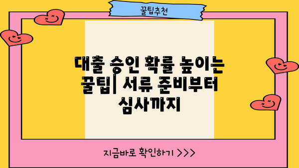 대출 거절 걱정 끝! 승인률 높은 대출 찾는 방법 | 대출 승인, 대출 거절, 신용등급, 금리 비교